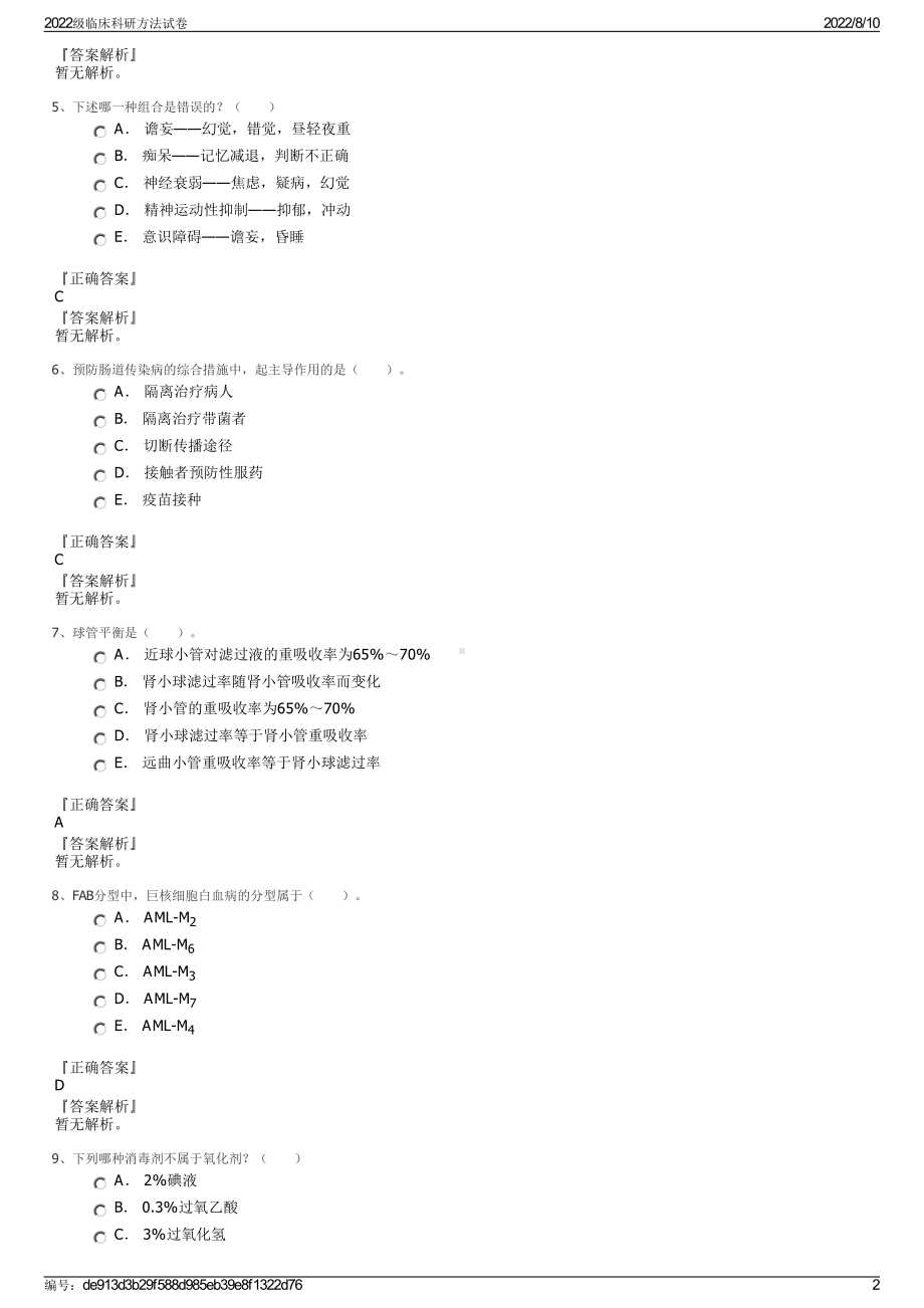 2022级临床科研方法试卷.pdf_第2页