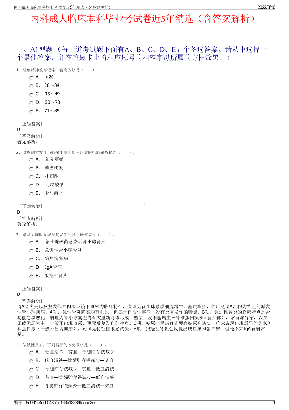 内科成人临床本科毕业考试卷近5年精选（含答案解析）.pdf_第1页