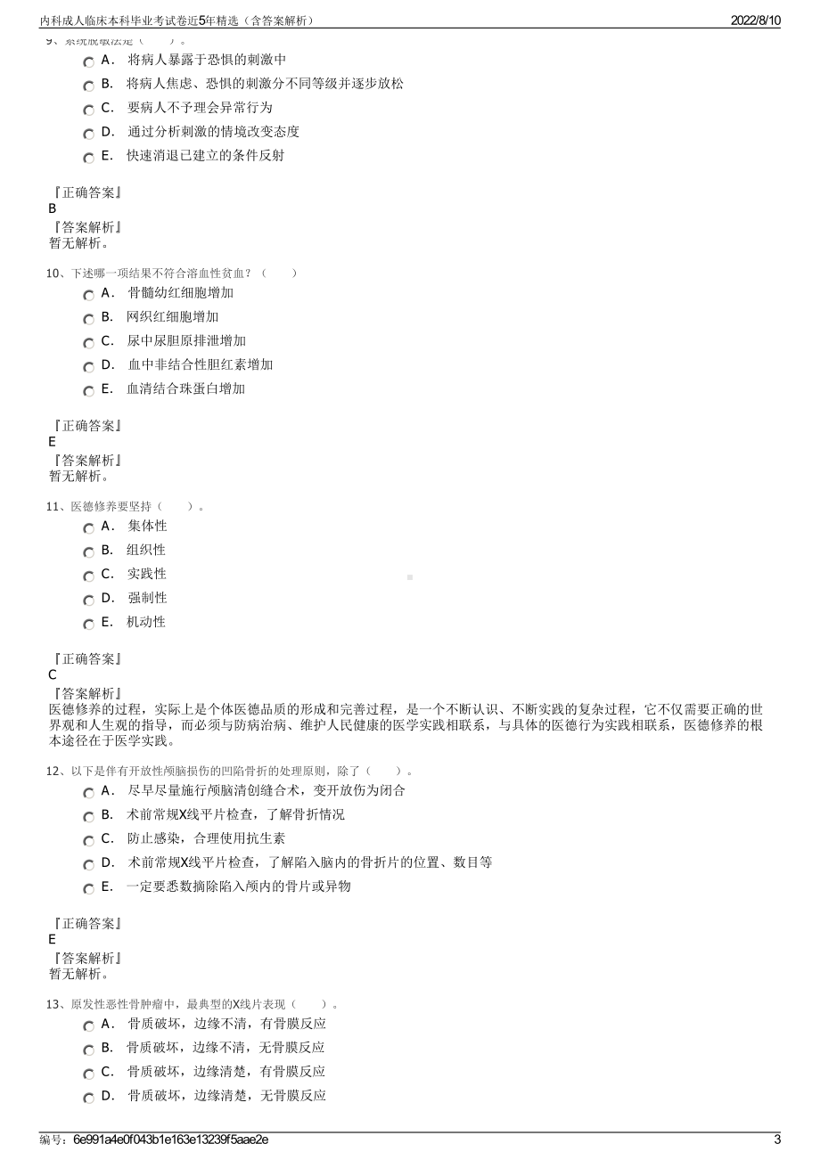 内科成人临床本科毕业考试卷近5年精选（含答案解析）.pdf_第3页