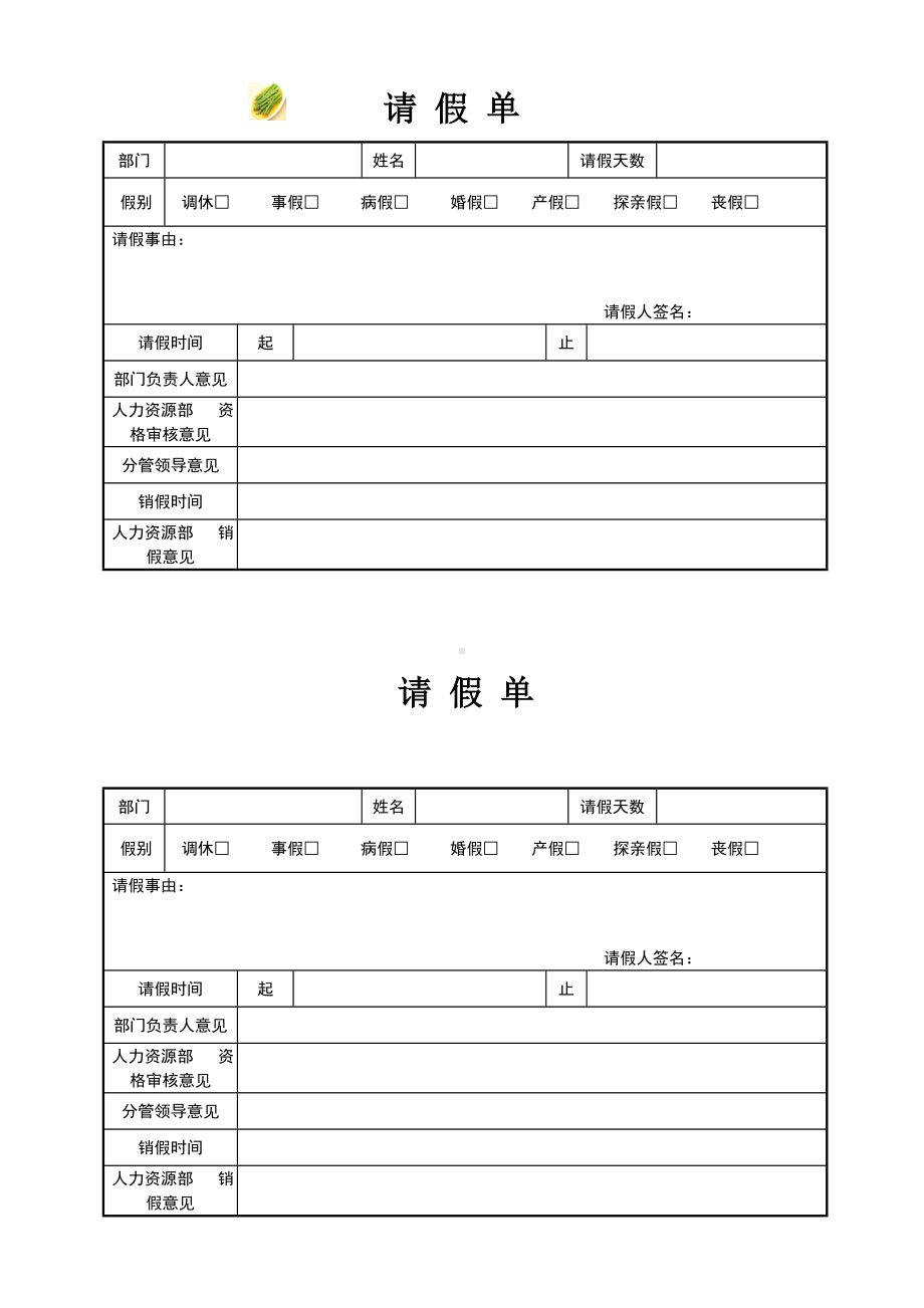 请假单参考模板范本.doc_第1页