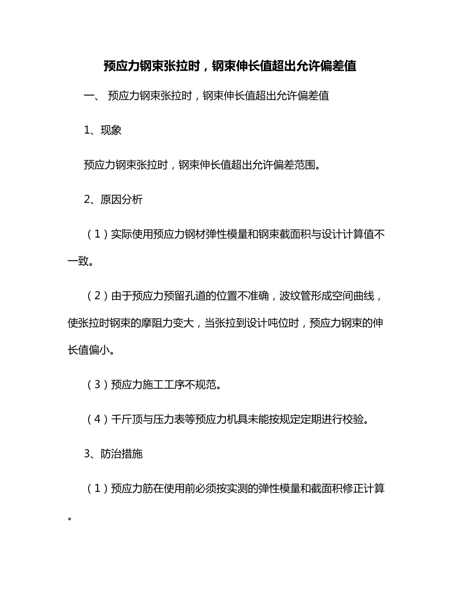 预应力钢束张拉时钢束伸长值超出允许偏差值.docx_第1页