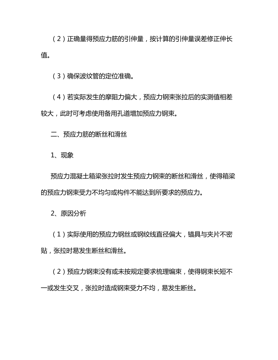 预应力钢束张拉时钢束伸长值超出允许偏差值.docx_第2页