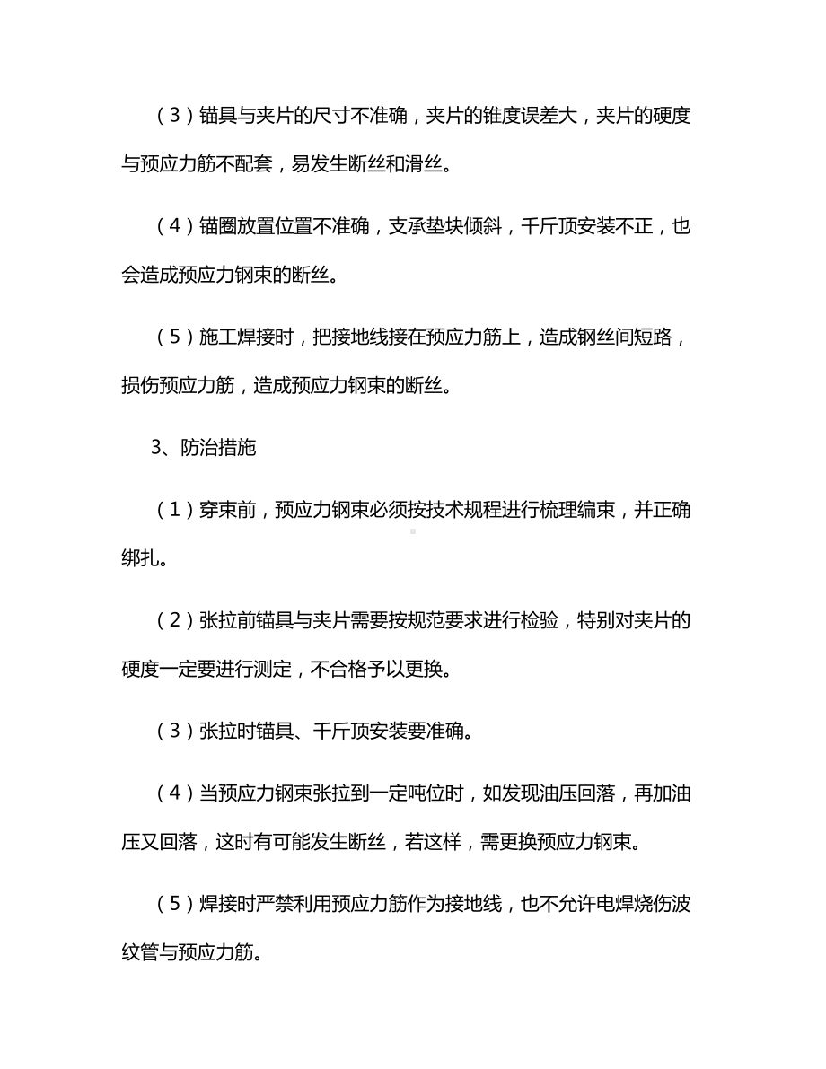 预应力钢束张拉时钢束伸长值超出允许偏差值.docx_第3页