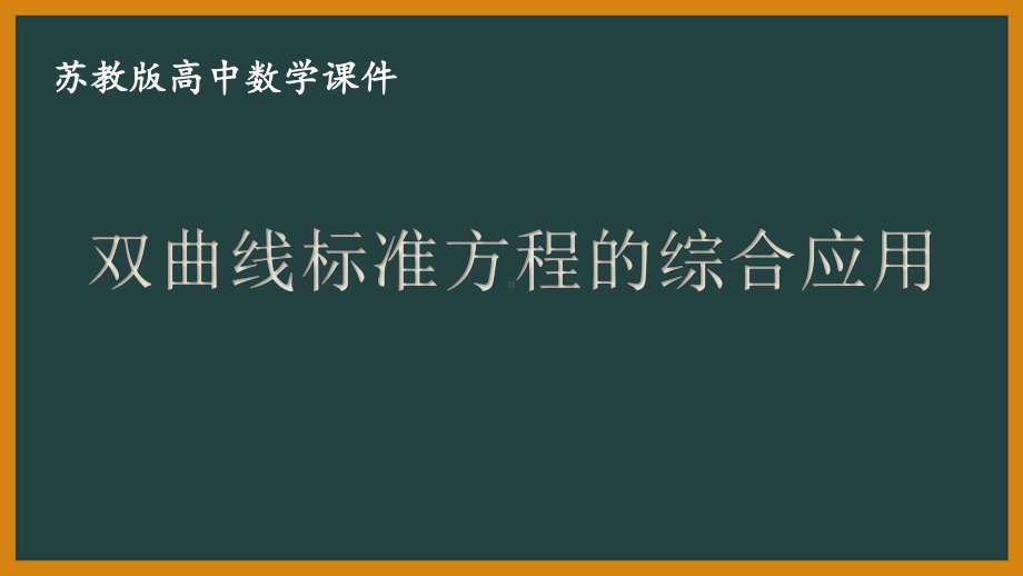 苏教版高中数学选择性必修一第3章3.2.1第2课时《双曲线标准方程的综合应用》课件.pptx_第1页