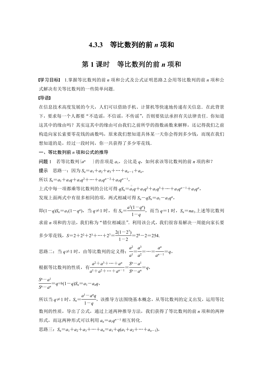 苏教版高中数学选择性必修一第4章4.3.3第1课时《等比数列的前n项和》教案.docx_第1页