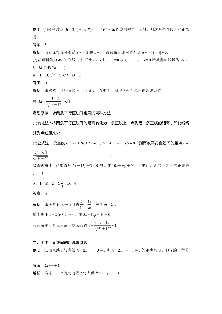 苏教版高一数学选择性必修一第1章1.5.2第2课时《两平行直线间的距离》教案.docx_第2页