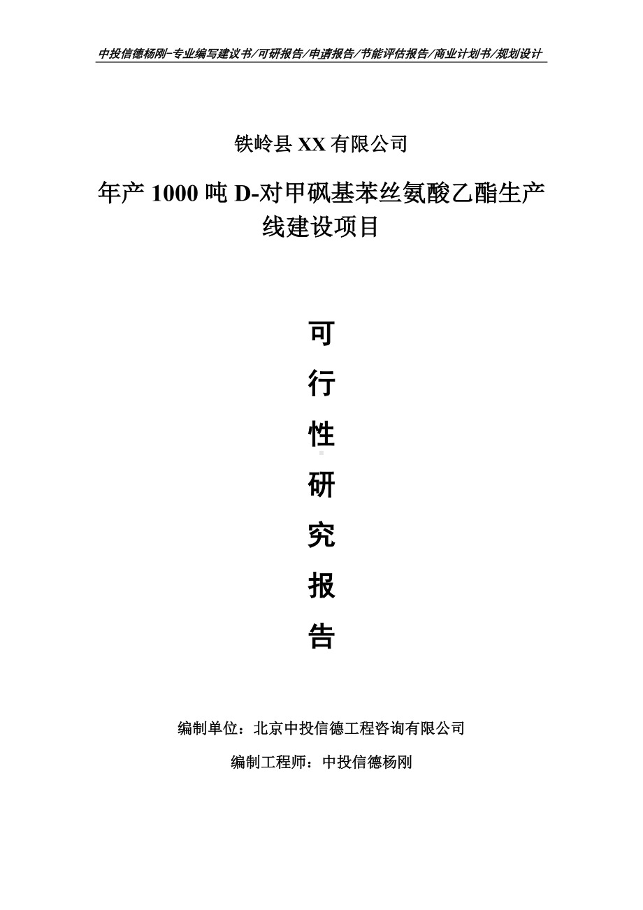 年产1000吨D-对甲砜基苯丝氨酸乙酯可行性研究报告申请建议书.doc_第1页