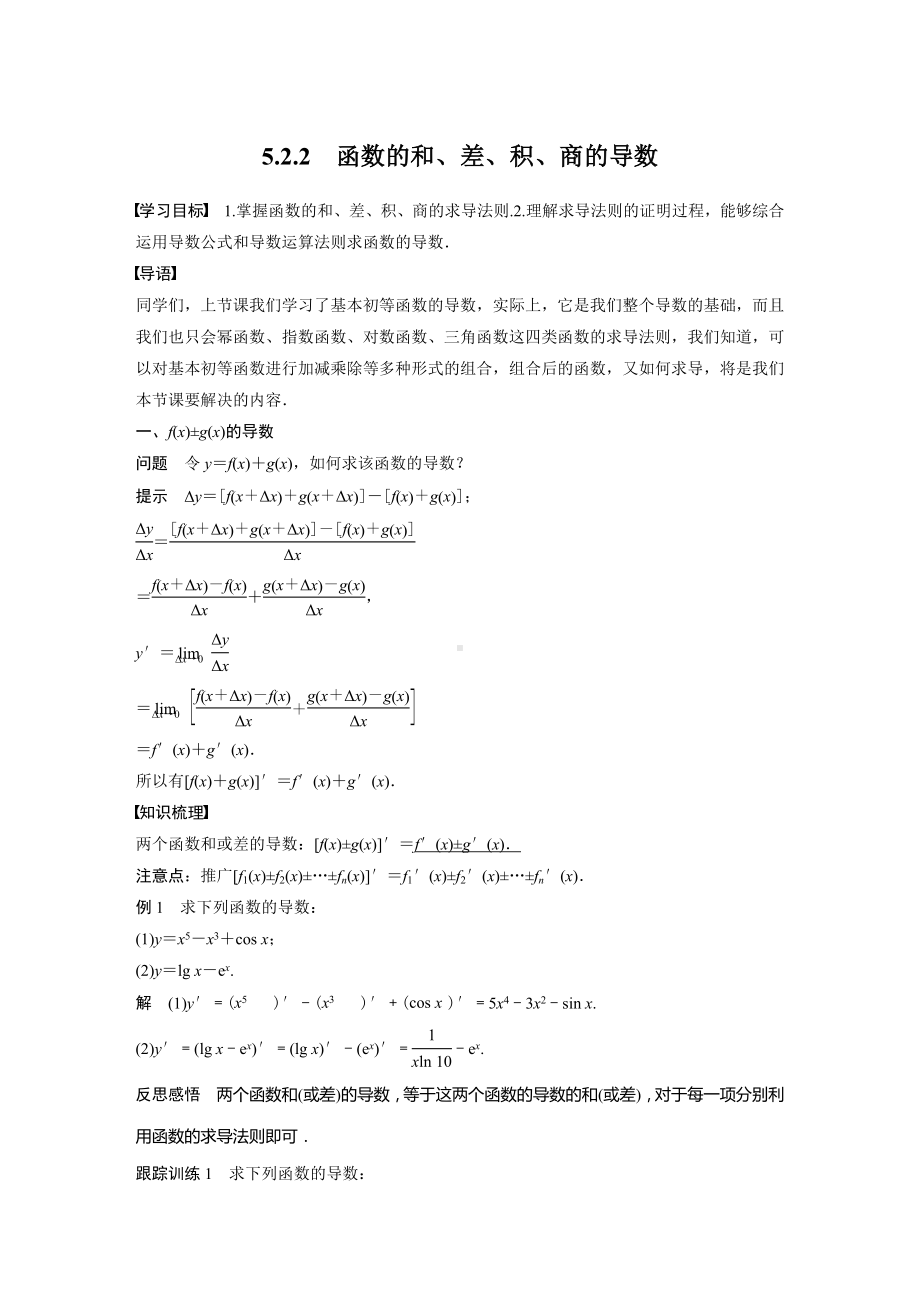 苏教版高中数学选择性必修一第5章5.2.2《函数的和、差、积、商的导数》教案.docx_第1页