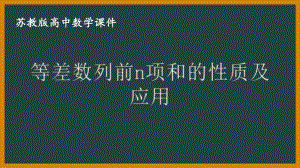 苏教版高中数学选择性必修一第4章4.2.3第2课时《等差数列前n项和的性质及应用》课件.pptx