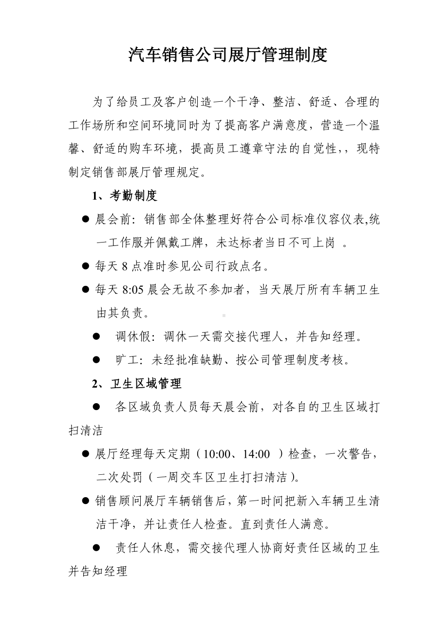 汽车销售公司展厅管理制度参考模板范本.doc_第1页