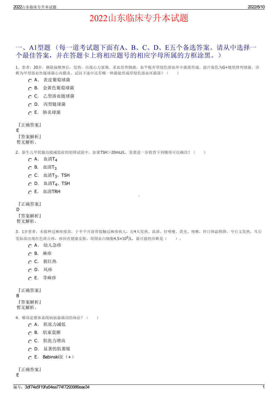 2022山东临床专升本试题.pdf_第1页