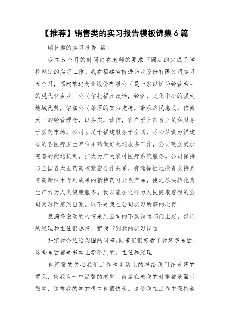 （推荐）销售类的实习报告模板锦集6篇.doc_第1页