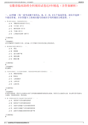 安徽省临床助理全科规培试卷近5年精选（含答案解析）.pdf