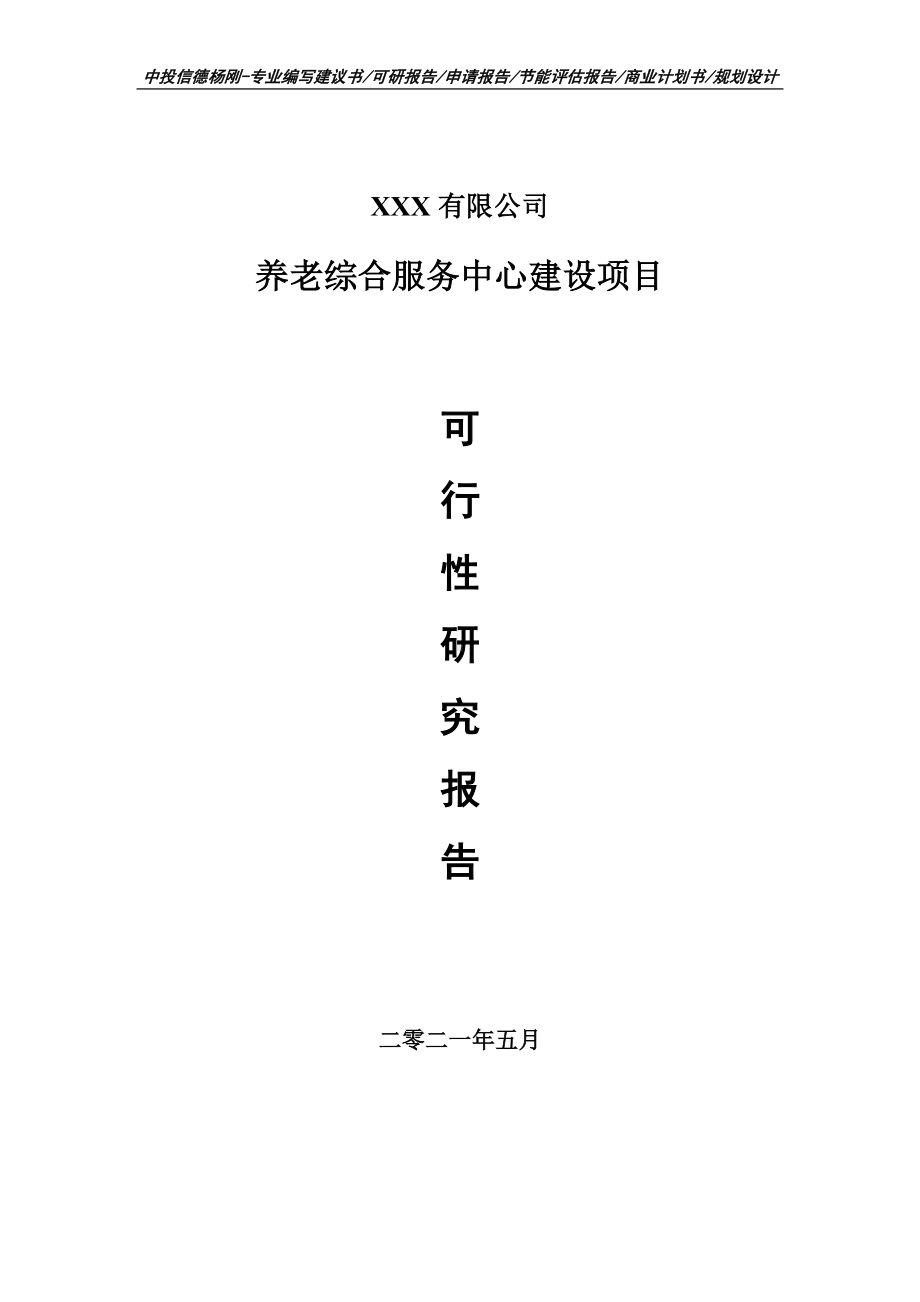 养老综合服务中心建设项目可行性研究报告建议书申请立项.doc_第1页