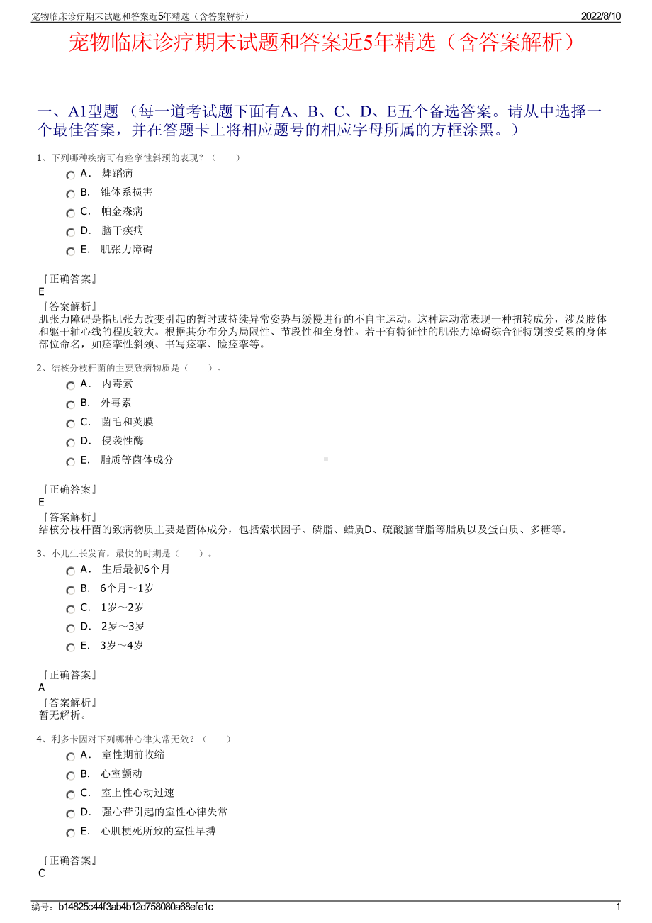 宠物临床诊疗期末试题和答案近5年精选（含答案解析）.pdf_第1页