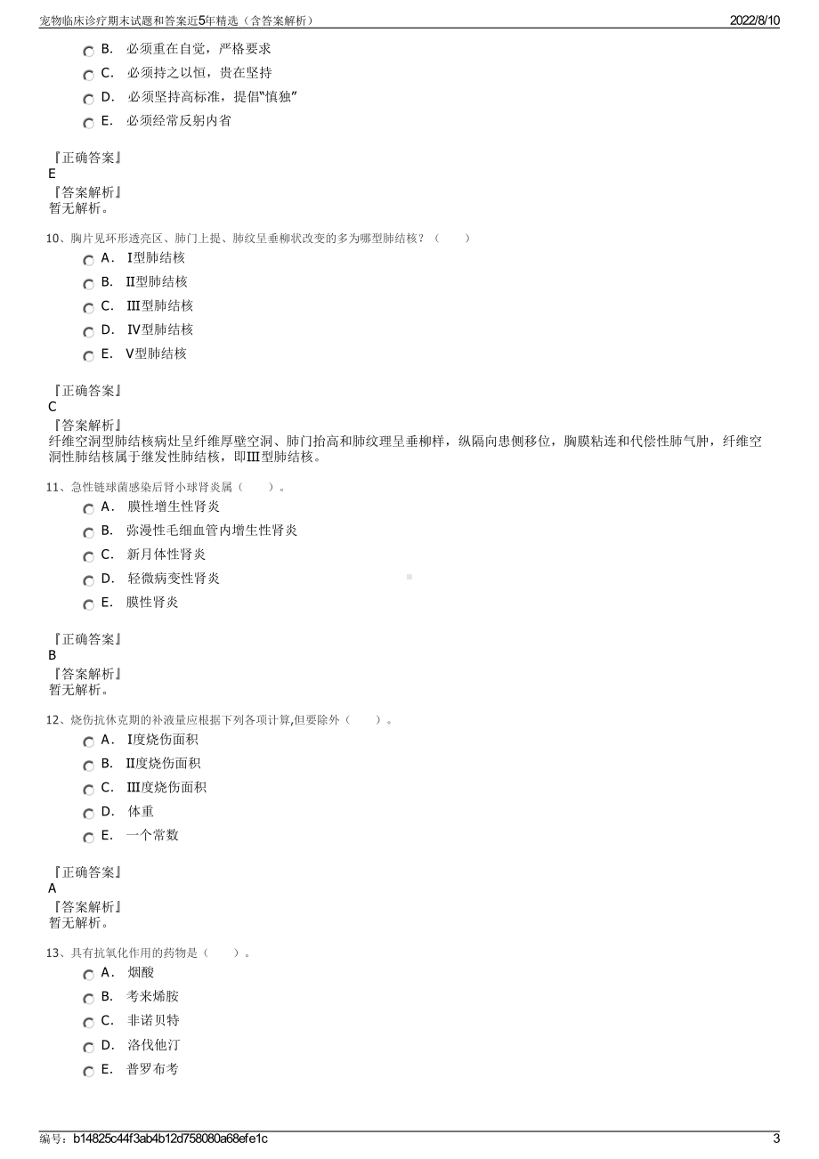 宠物临床诊疗期末试题和答案近5年精选（含答案解析）.pdf_第3页