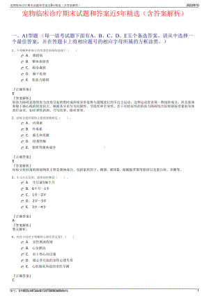 宠物临床诊疗期末试题和答案近5年精选（含答案解析）.pdf