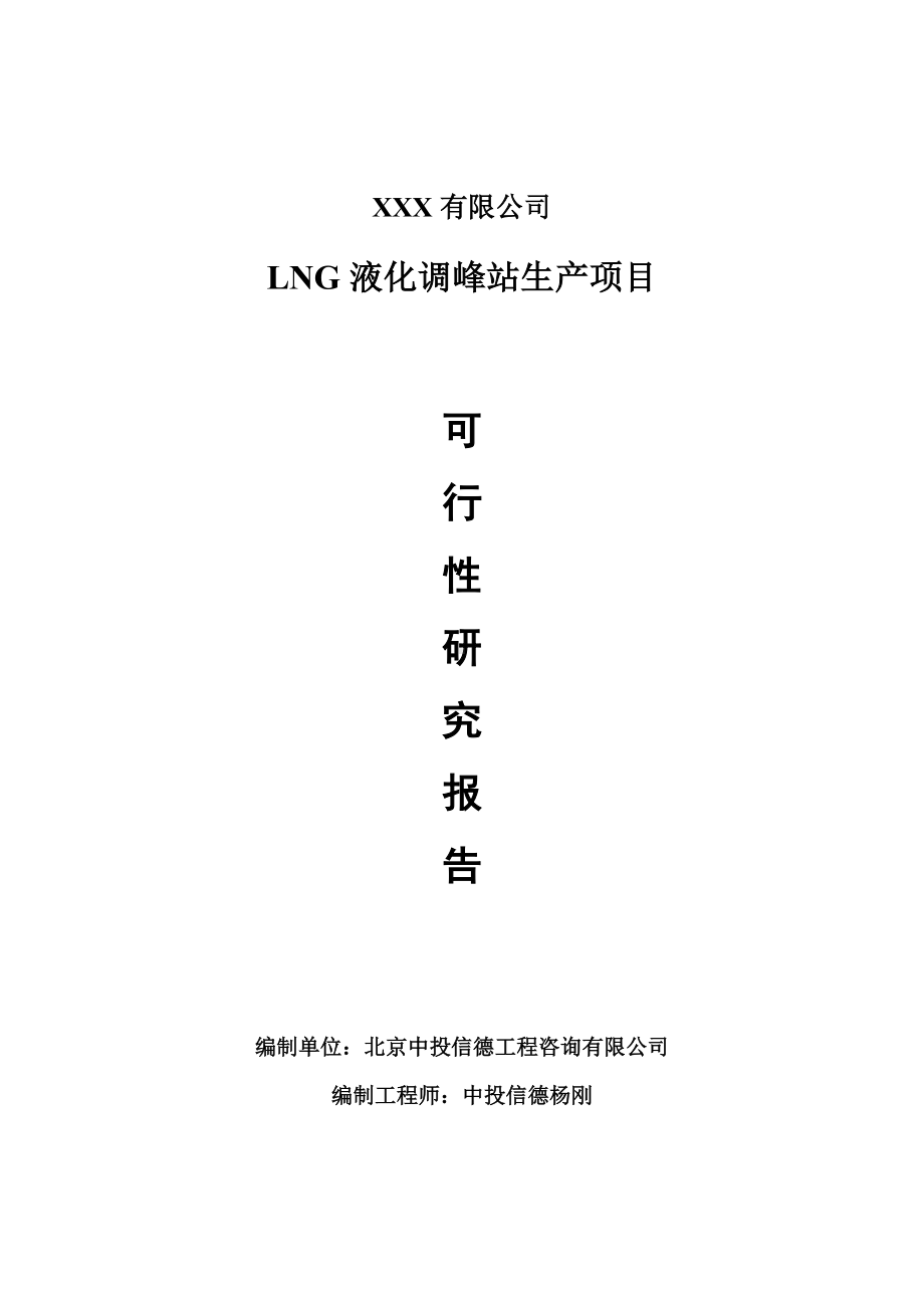 LNG液化调峰站项目可行性研究报告建议书申请备案.doc_第1页