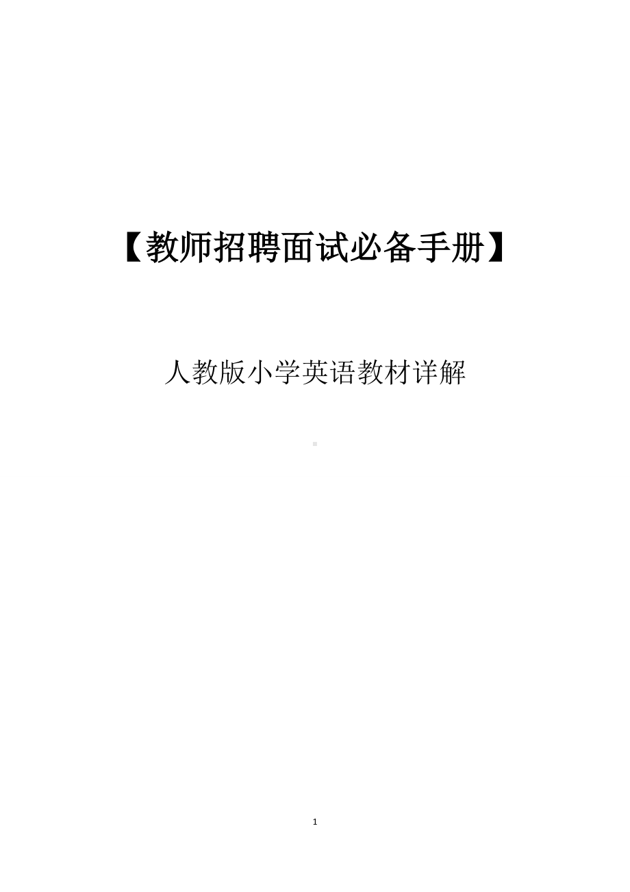 （教师招聘面试必备手册）—人教版小学英语教材详解.doc_第1页