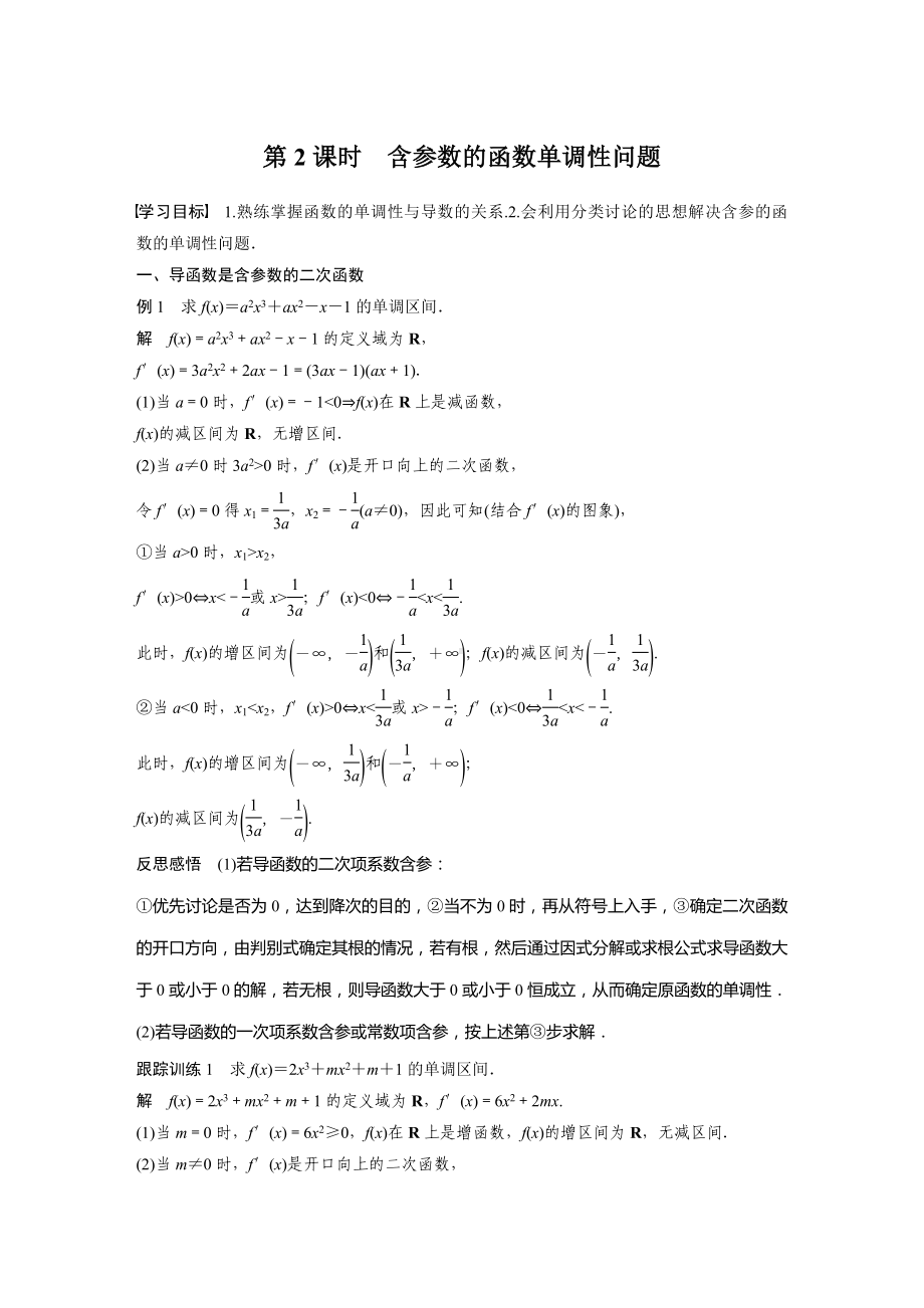 苏教版高中数学选择性必修一第5章5.3.1第2课时《含参数的函数单调性问题》教案.docx_第1页