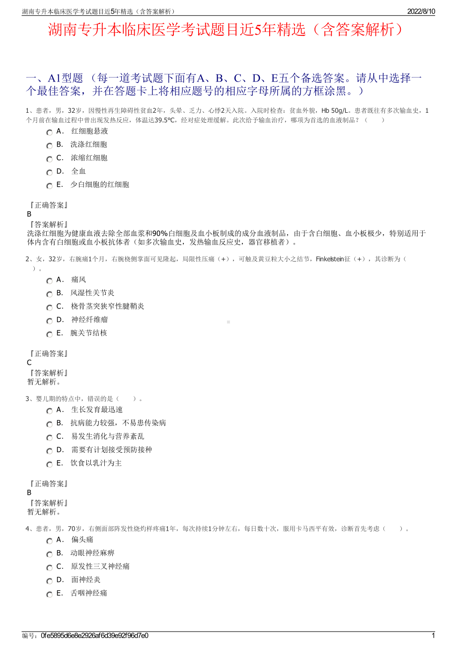 湖南专升本临床医学考试题目近5年精选（含答案解析）.pdf_第1页