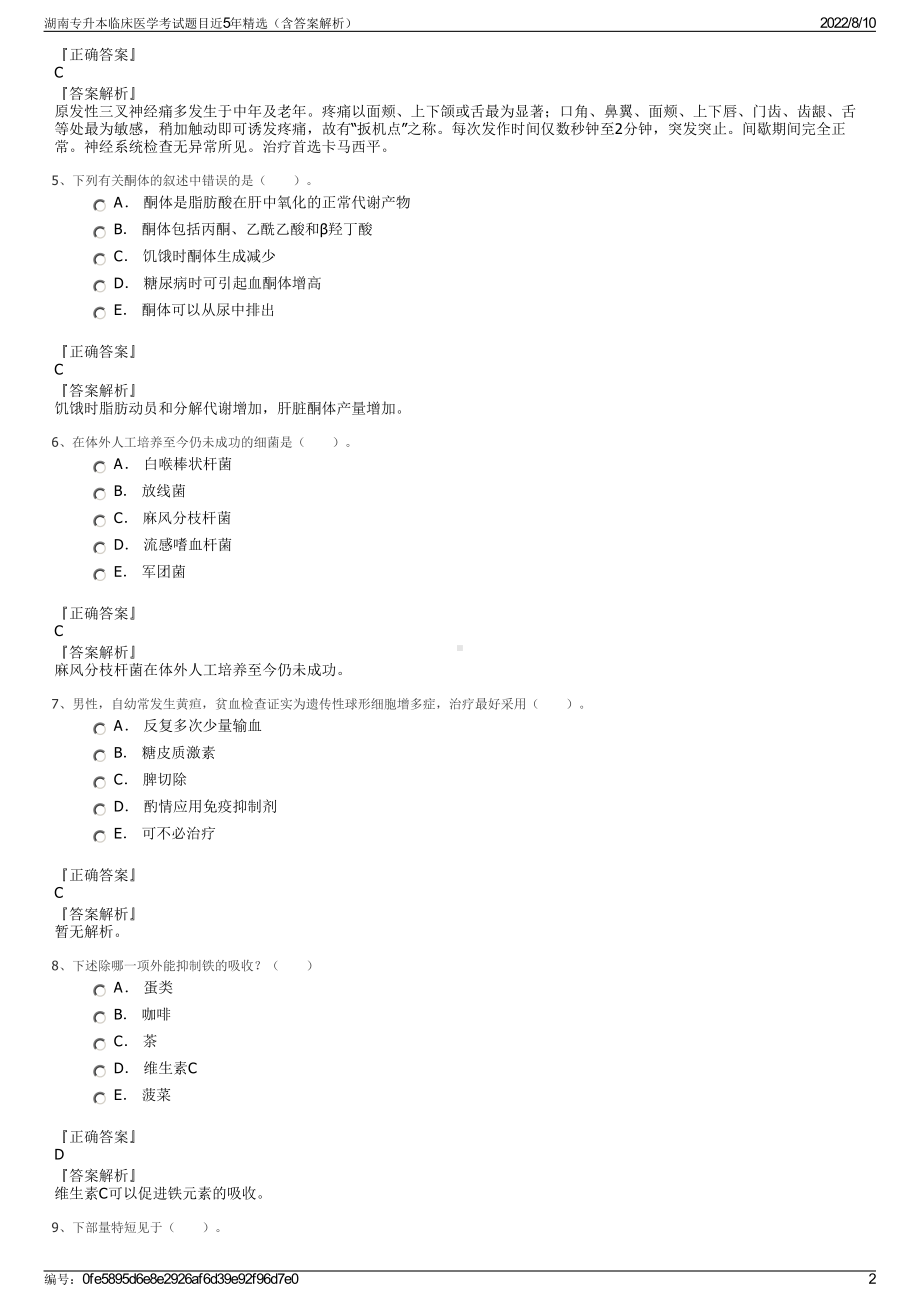 湖南专升本临床医学考试题目近5年精选（含答案解析）.pdf_第2页