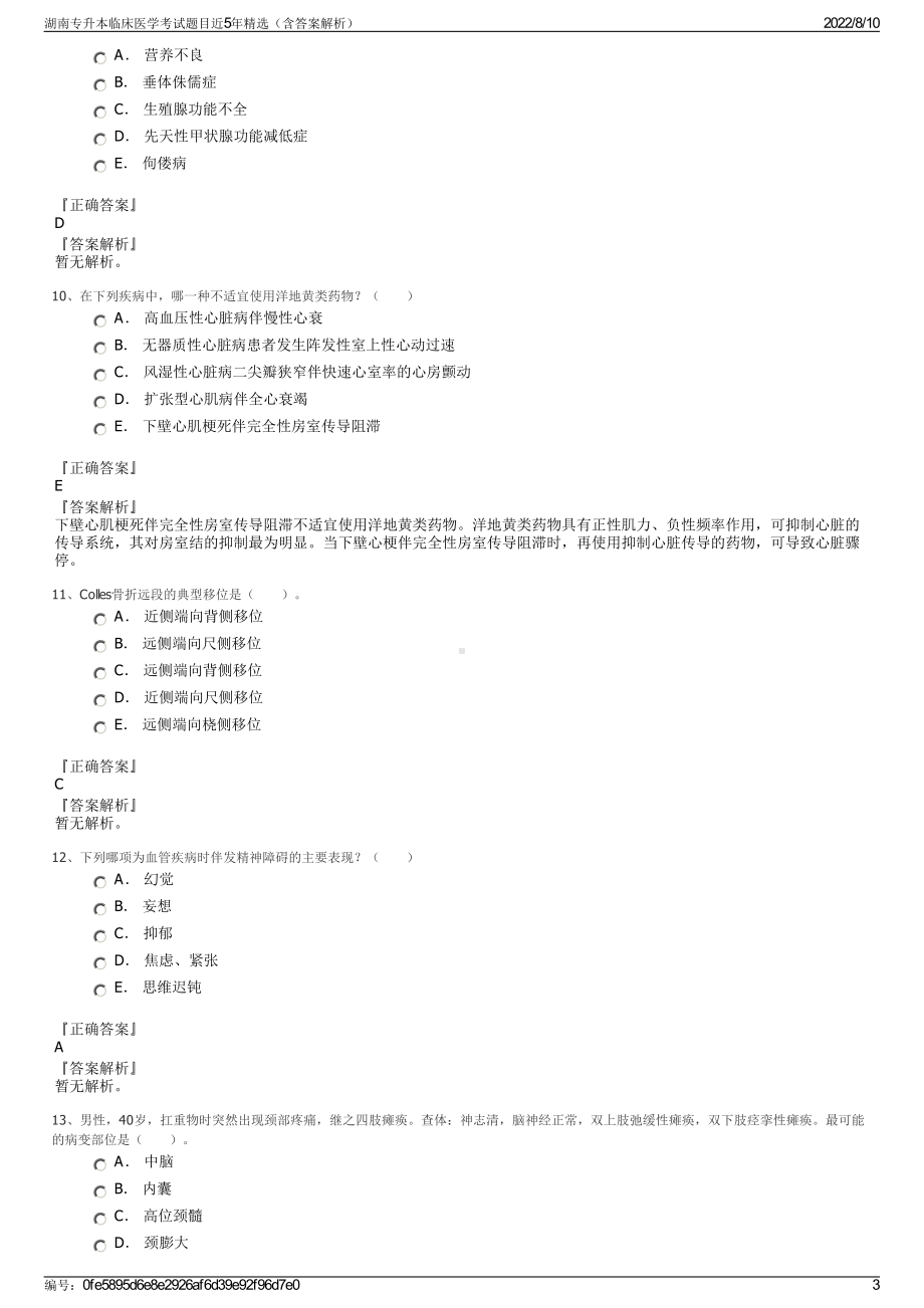 湖南专升本临床医学考试题目近5年精选（含答案解析）.pdf_第3页