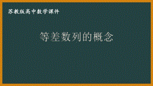 苏教版高中数学选择性必修一第4章4.2.1《等差数列的概念》课件.pptx