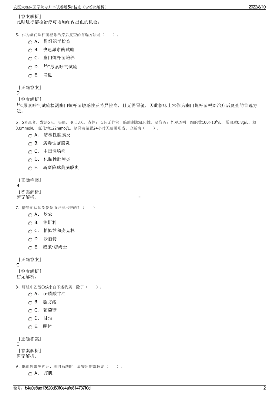 安医大临床医学院专升本试卷近5年精选（含答案解析）.pdf_第2页