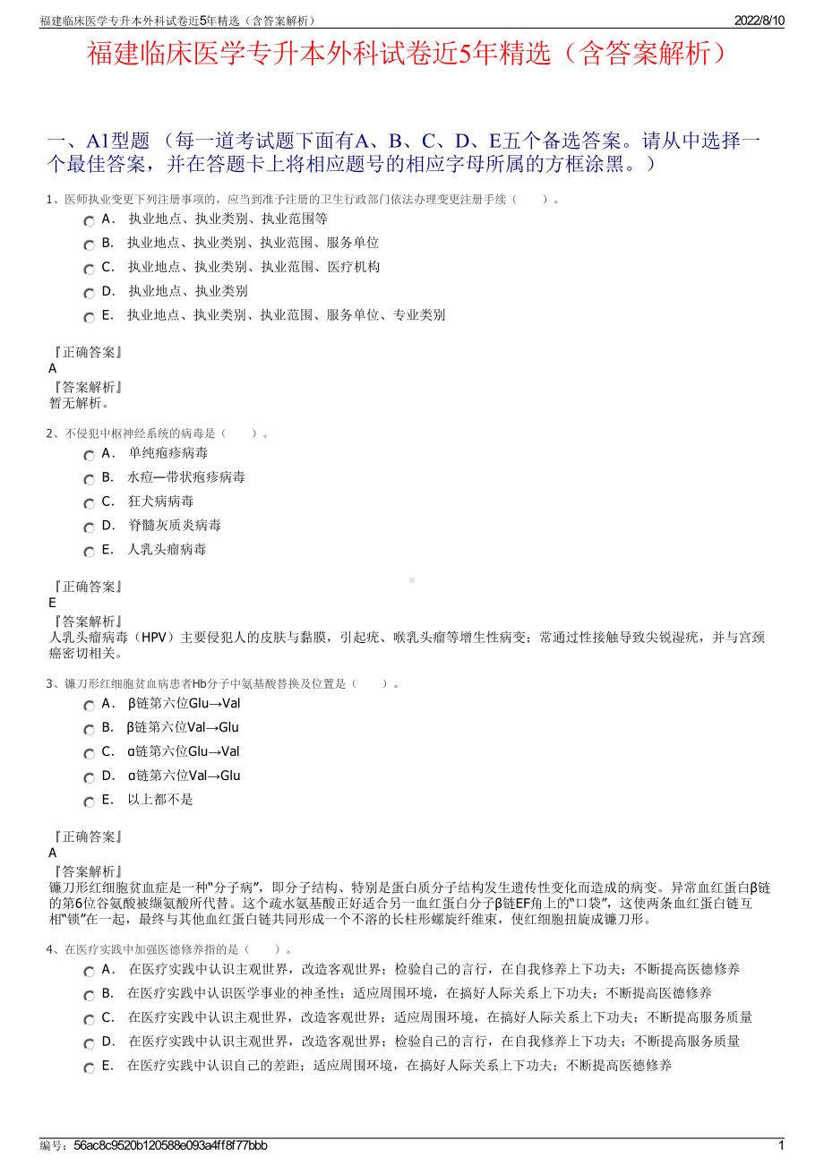 福建临床医学专升本外科试卷近5年精选（含答案解析）.pdf_第1页