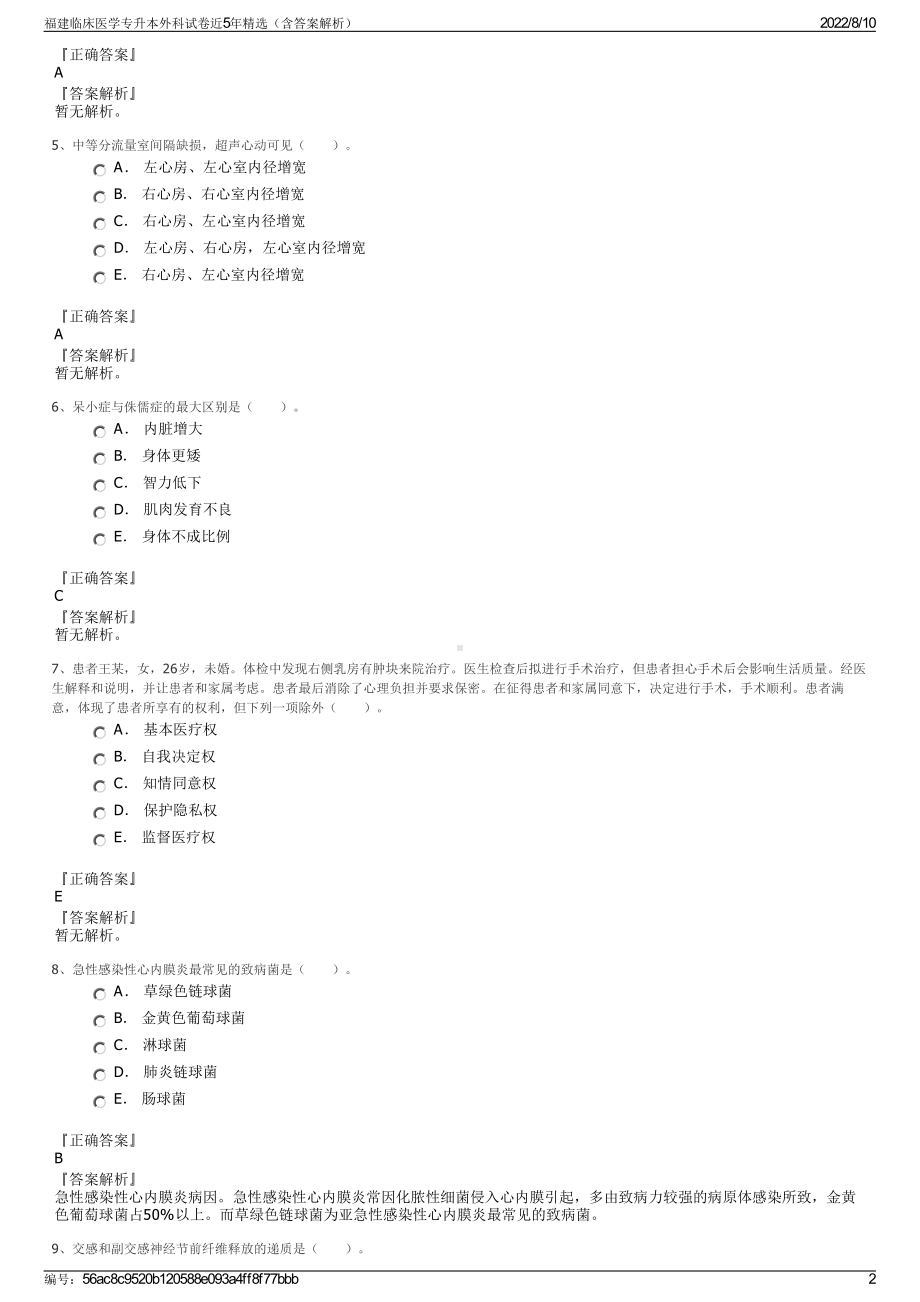 福建临床医学专升本外科试卷近5年精选（含答案解析）.pdf_第2页