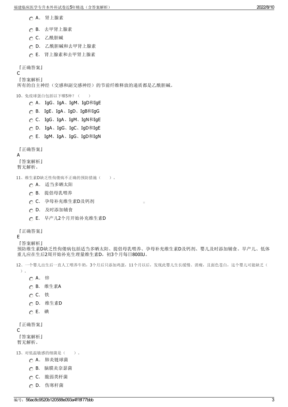 福建临床医学专升本外科试卷近5年精选（含答案解析）.pdf_第3页