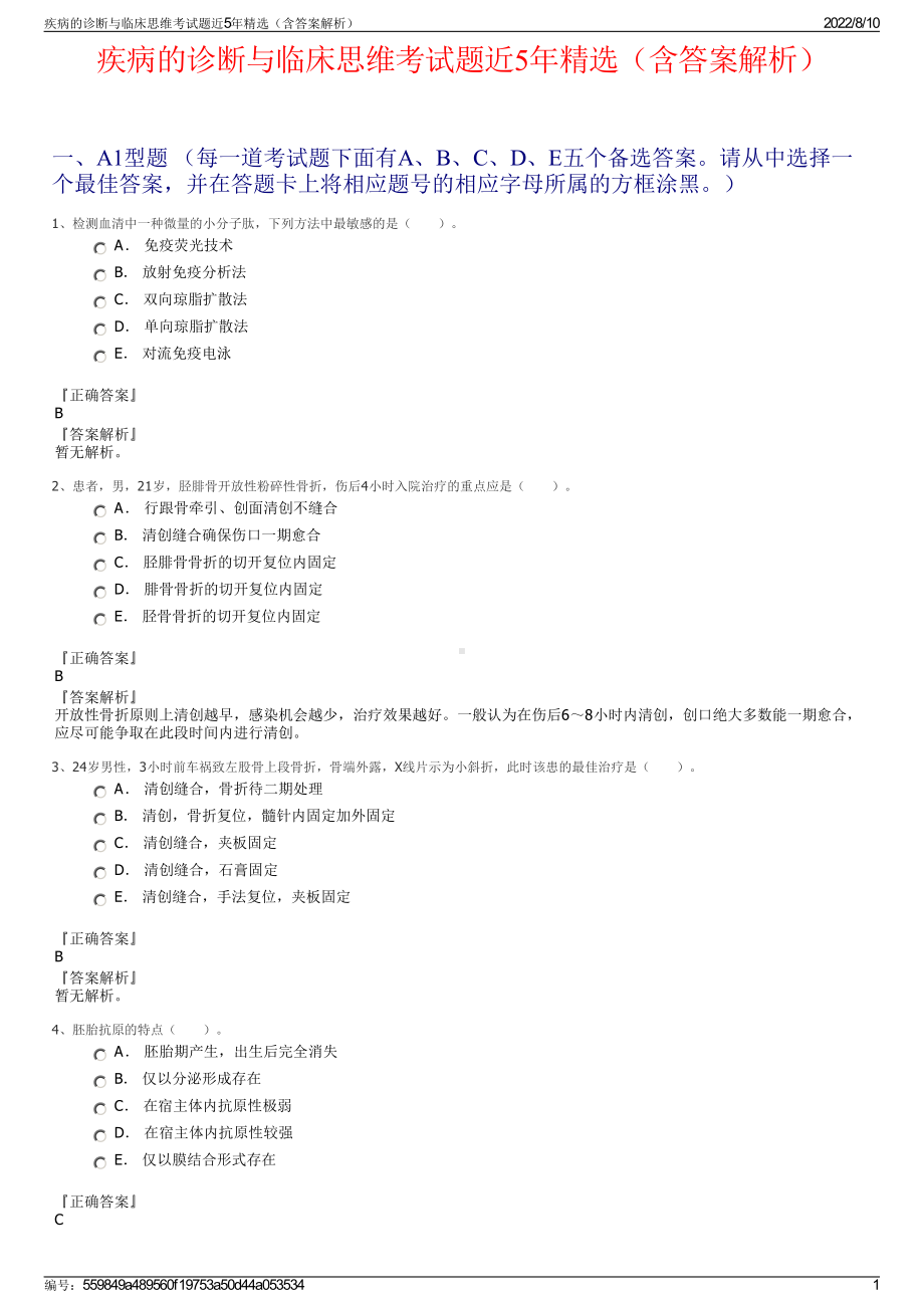 疾病的诊断与临床思维考试题近5年精选（含答案解析）.pdf_第1页