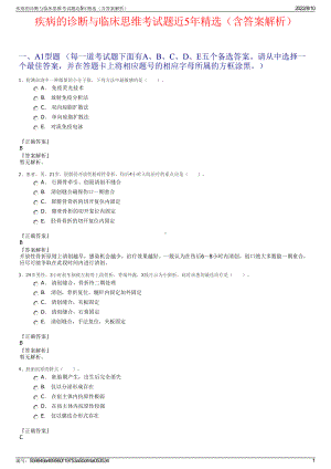 疾病的诊断与临床思维考试题近5年精选（含答案解析）.pdf