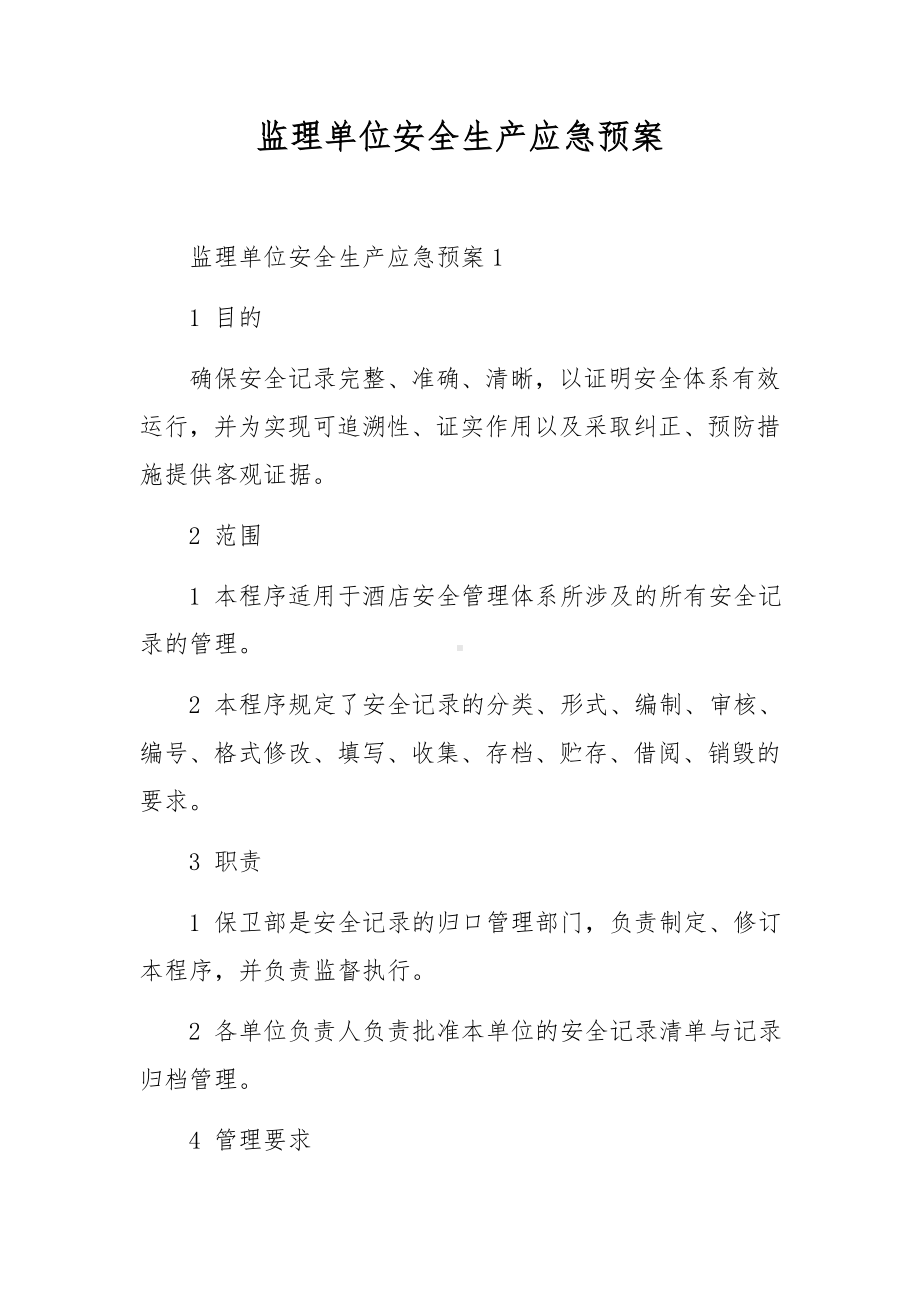 监理单位安全生产应急预案.docx_第1页