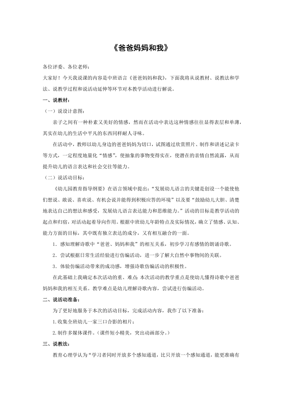 活动设计大班 语言活动《爸爸妈妈和我》 说课稿.docx_第1页