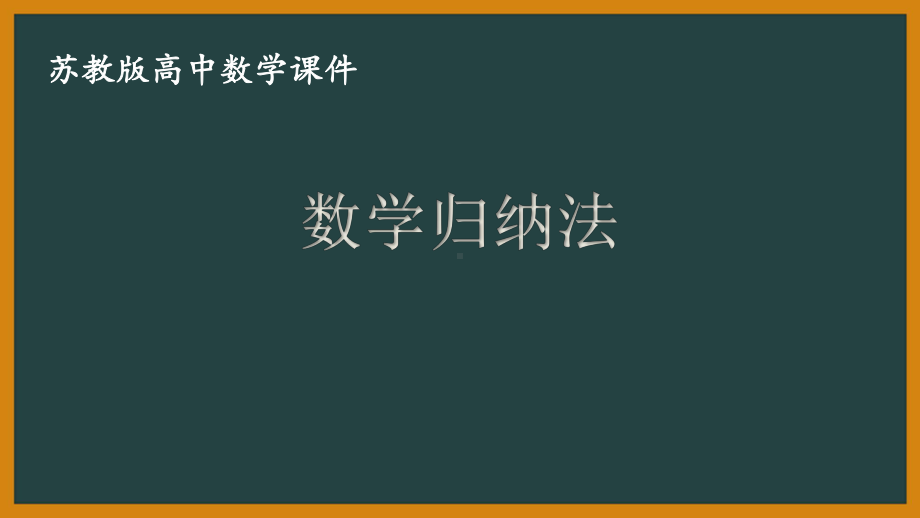 苏教版高中数学选择性必修一第4章4.4第1课时《数学归纳法》课件.pptx_第1页