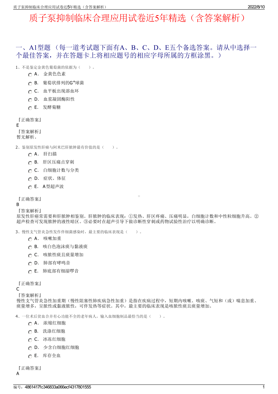 质子泵抑制临床合理应用试卷近5年精选（含答案解析）.pdf_第1页