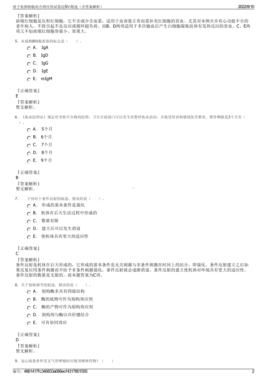 质子泵抑制临床合理应用试卷近5年精选（含答案解析）.pdf_第2页