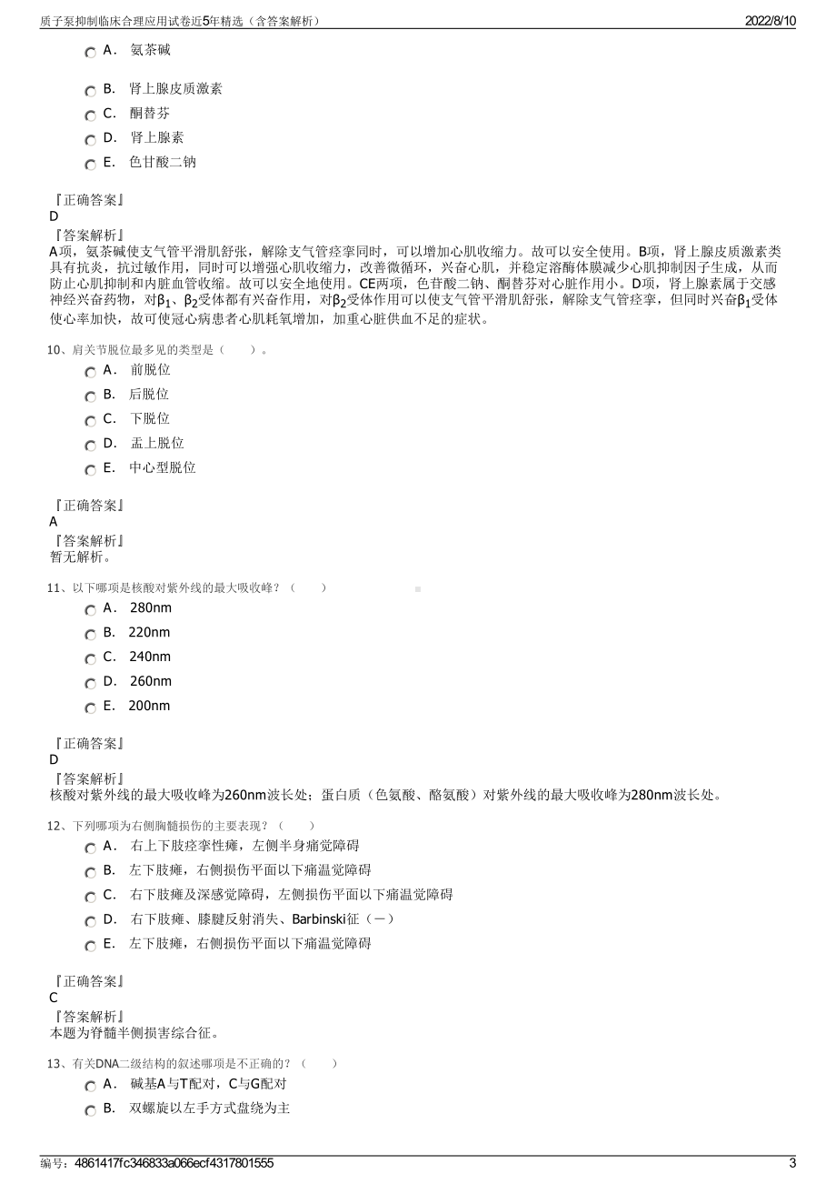 质子泵抑制临床合理应用试卷近5年精选（含答案解析）.pdf_第3页