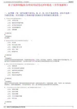 质子泵抑制临床合理应用试卷近5年精选（含答案解析）.pdf