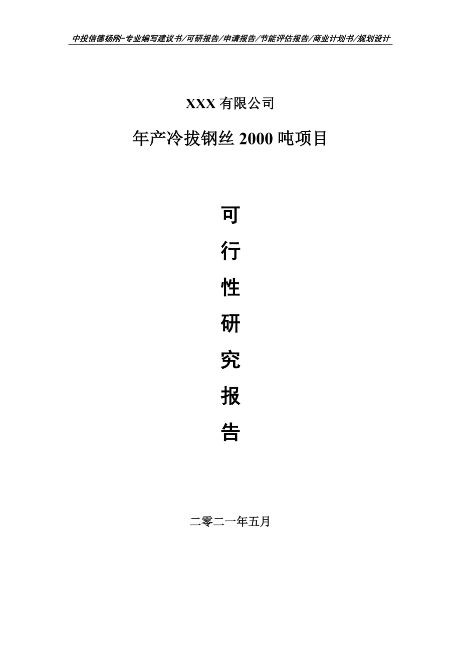 年产冷拔钢丝2000吨可行性研究报告建议书.doc_第1页