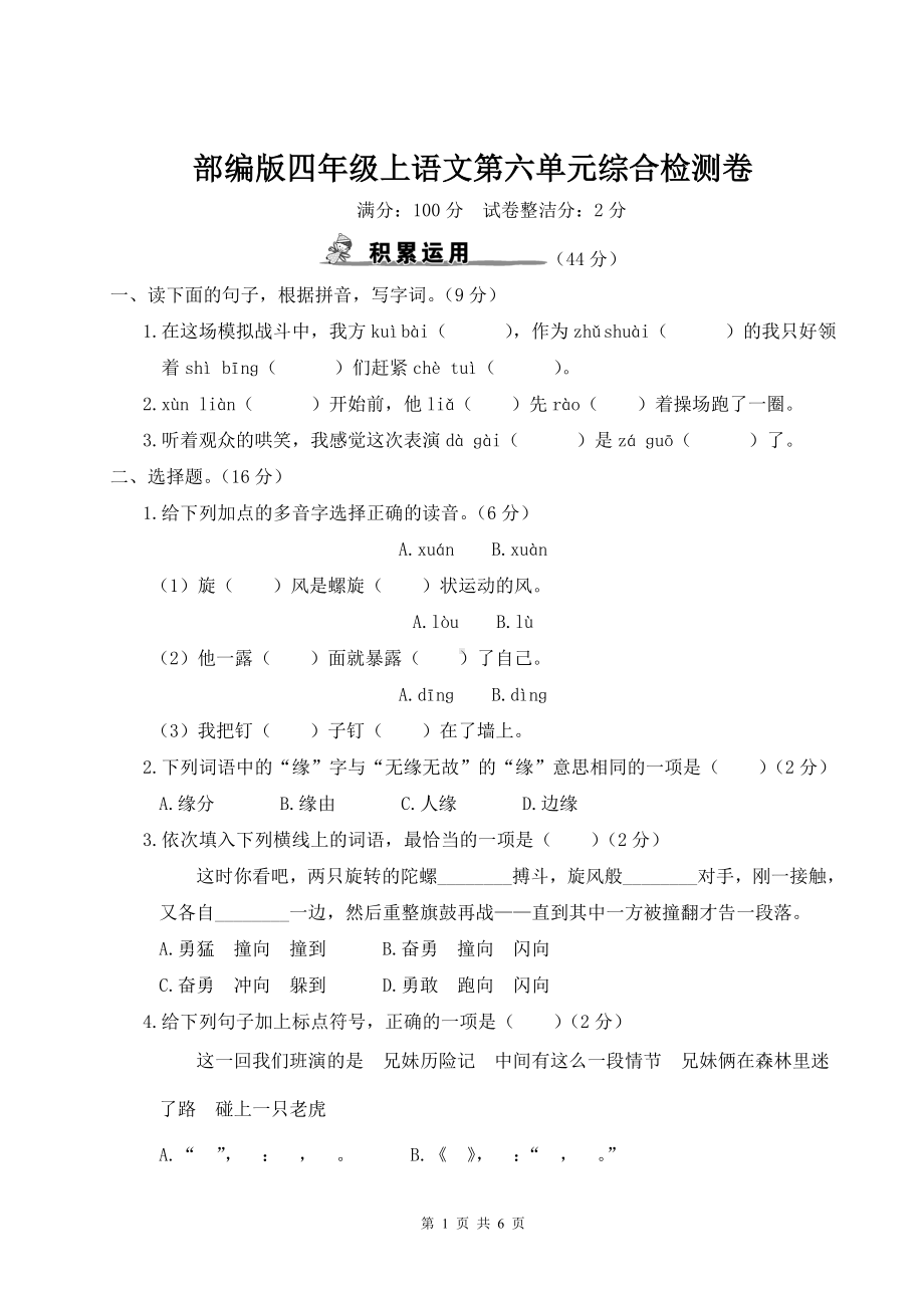 部编版四年级上语文第六单元综合检测卷含参考答案.doc_第1页