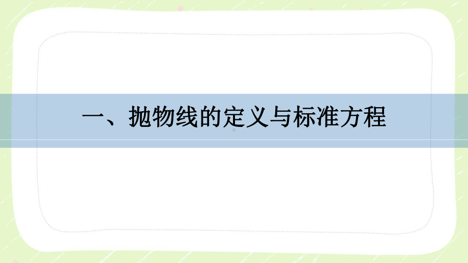 苏教版高中数学选择性必修一第3章3.3.1《抛物线的标准方程》课件.pptx_第3页