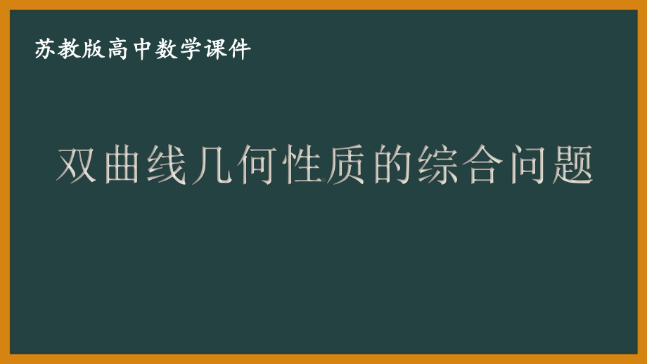 苏教版高中数学选择性必修一第3章3.2.2第2课时《双曲线几何性质的综合问题》课件.pptx_第1页