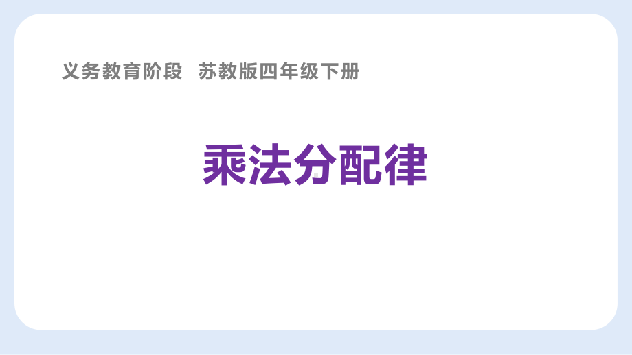 四年级数学下册苏教版《乘法分配律》课件（区级公开课）.pptx_第1页