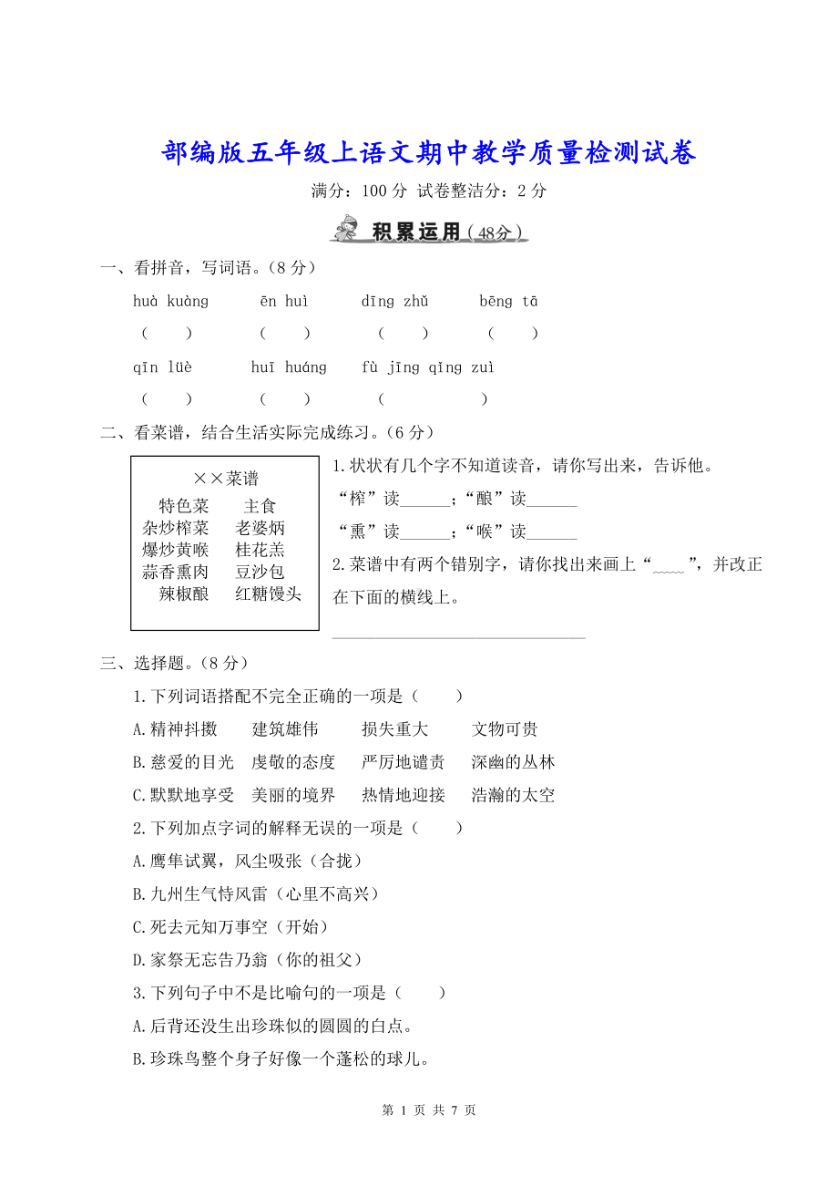 部编版五年级上语文期中教学质量检测试卷含参考答案.doc_第1页