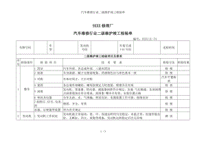 汽车维修行业二级维护竣工检验单参考模板范本.doc