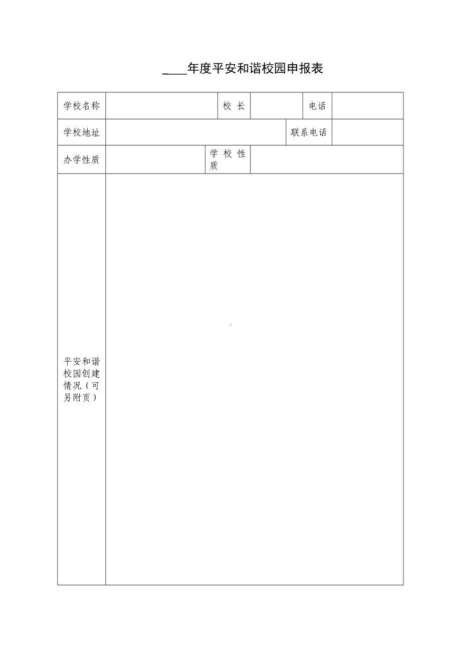 平安和谐校园申报表参考模板范本.doc_第1页