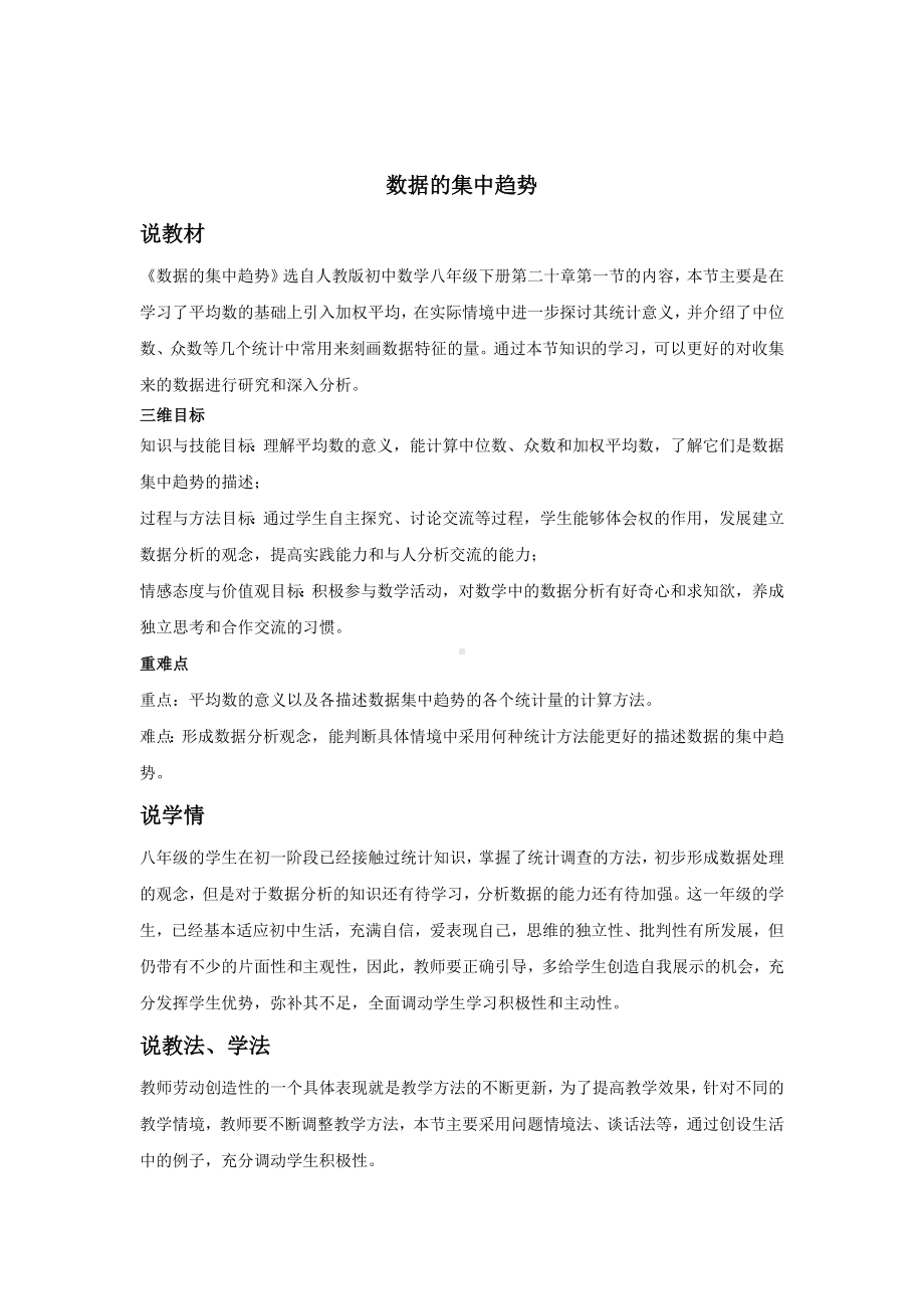 说课稿 人教版 数学 初中 数据的集中趋势.docx_第1页